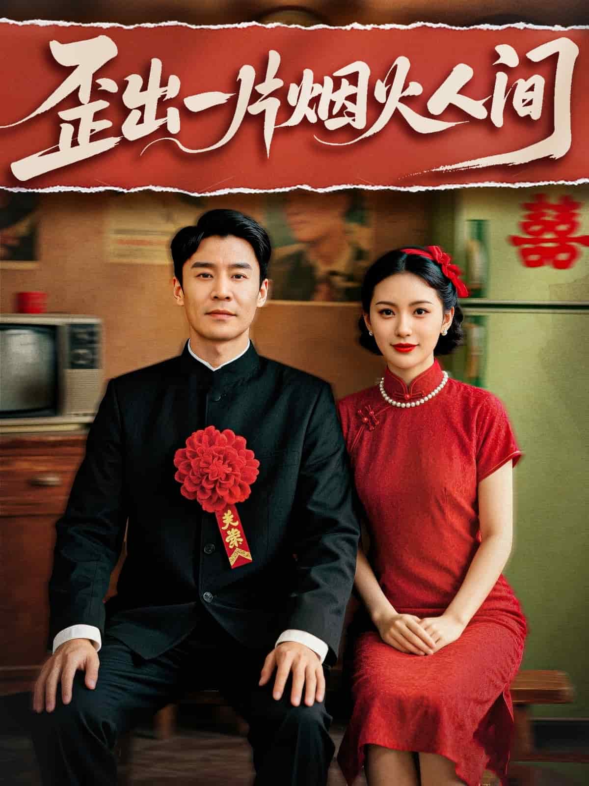 歪出一片烟火人间 第32集