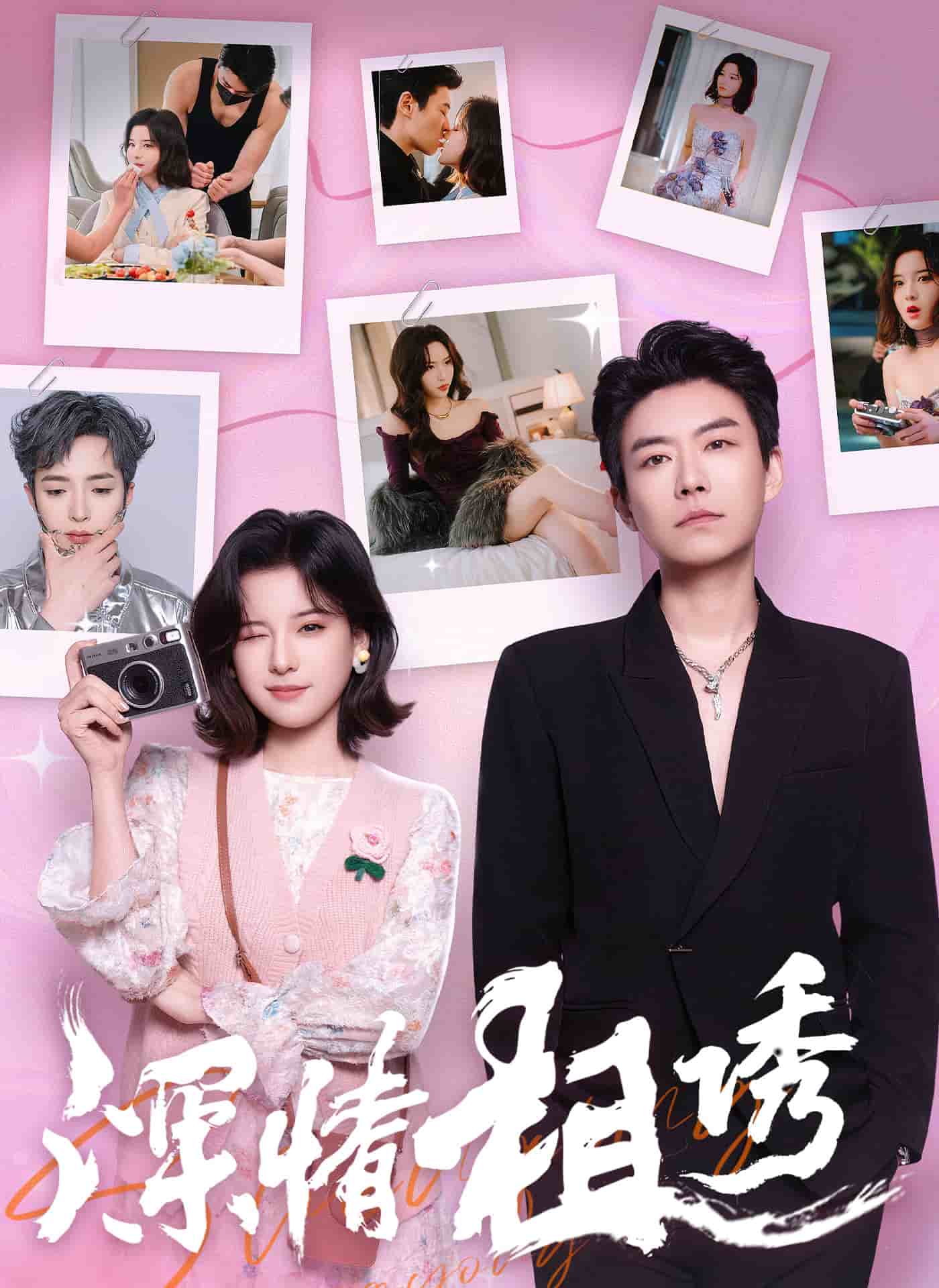 深情相诱 第30集