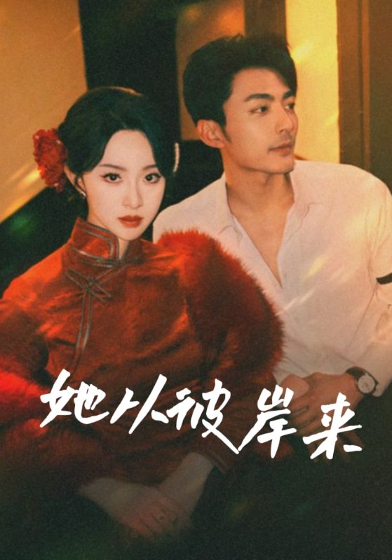 她从彼岸来 第55集