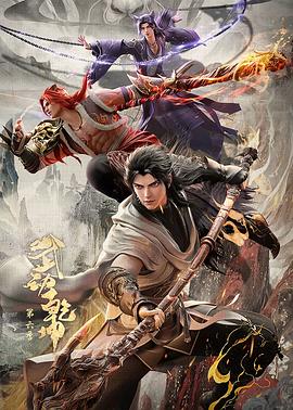 武动乾坤第六季 第02集
