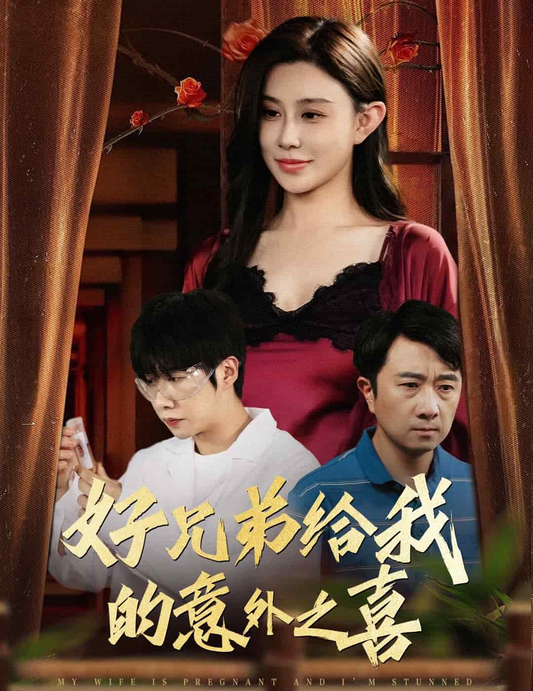 好兄弟给我的意外之喜 第4集
