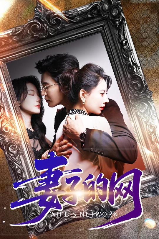 妻子的网 第21集