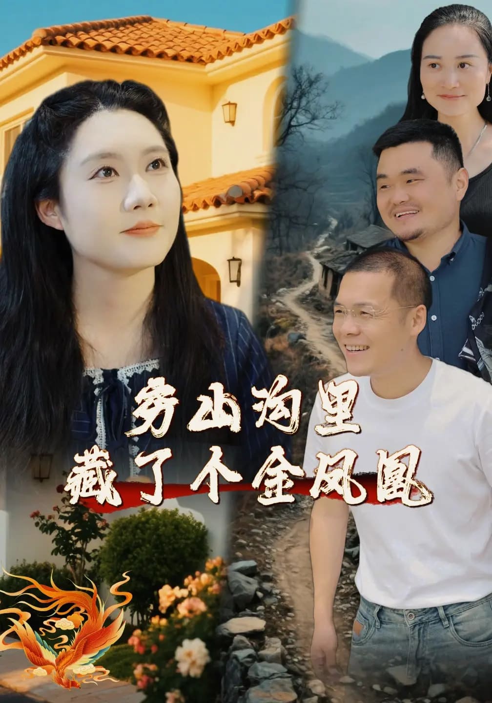 穷山沟里藏了个金凤凰 第9集