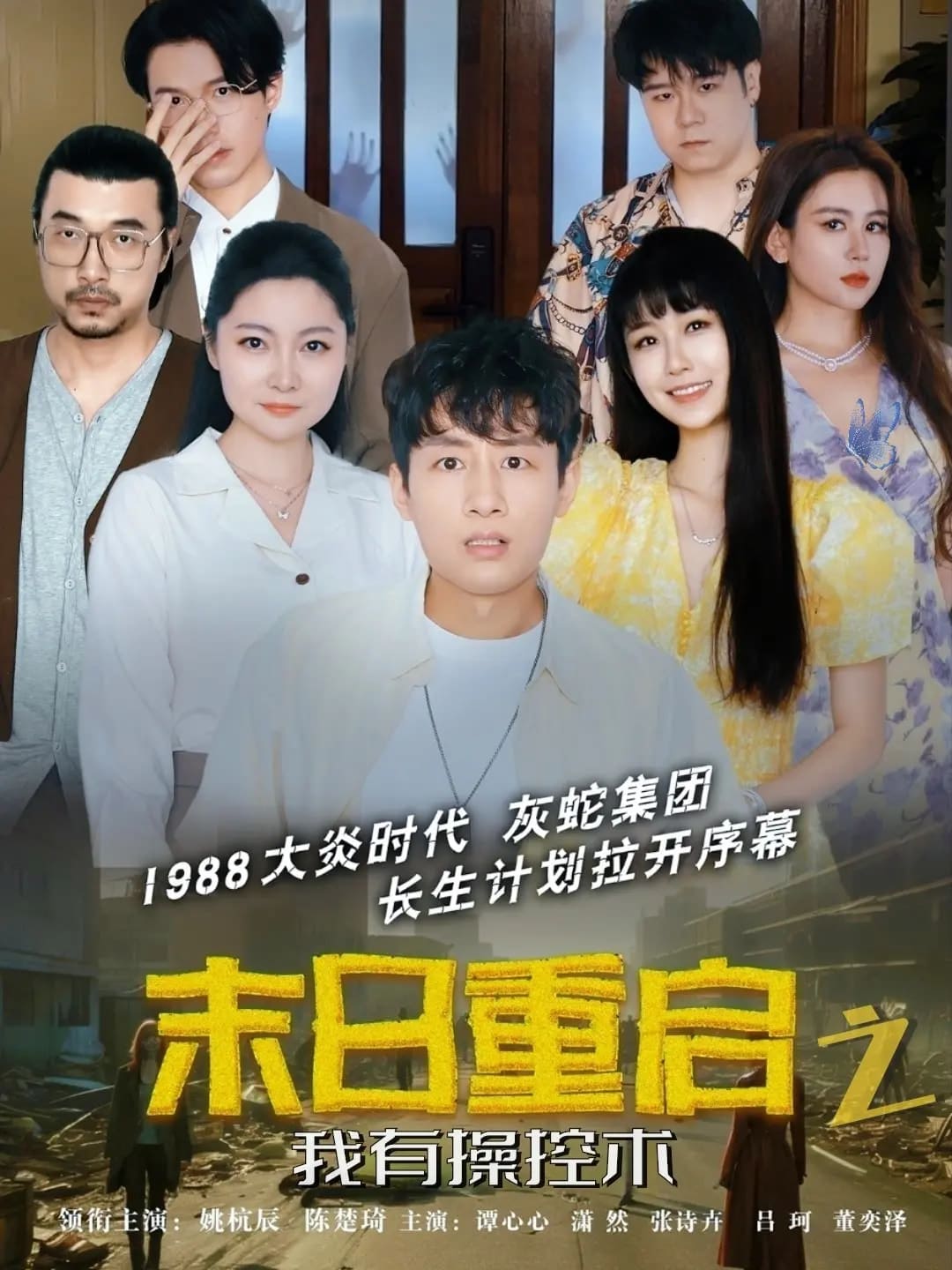 末日重启之我有操控术 第25集