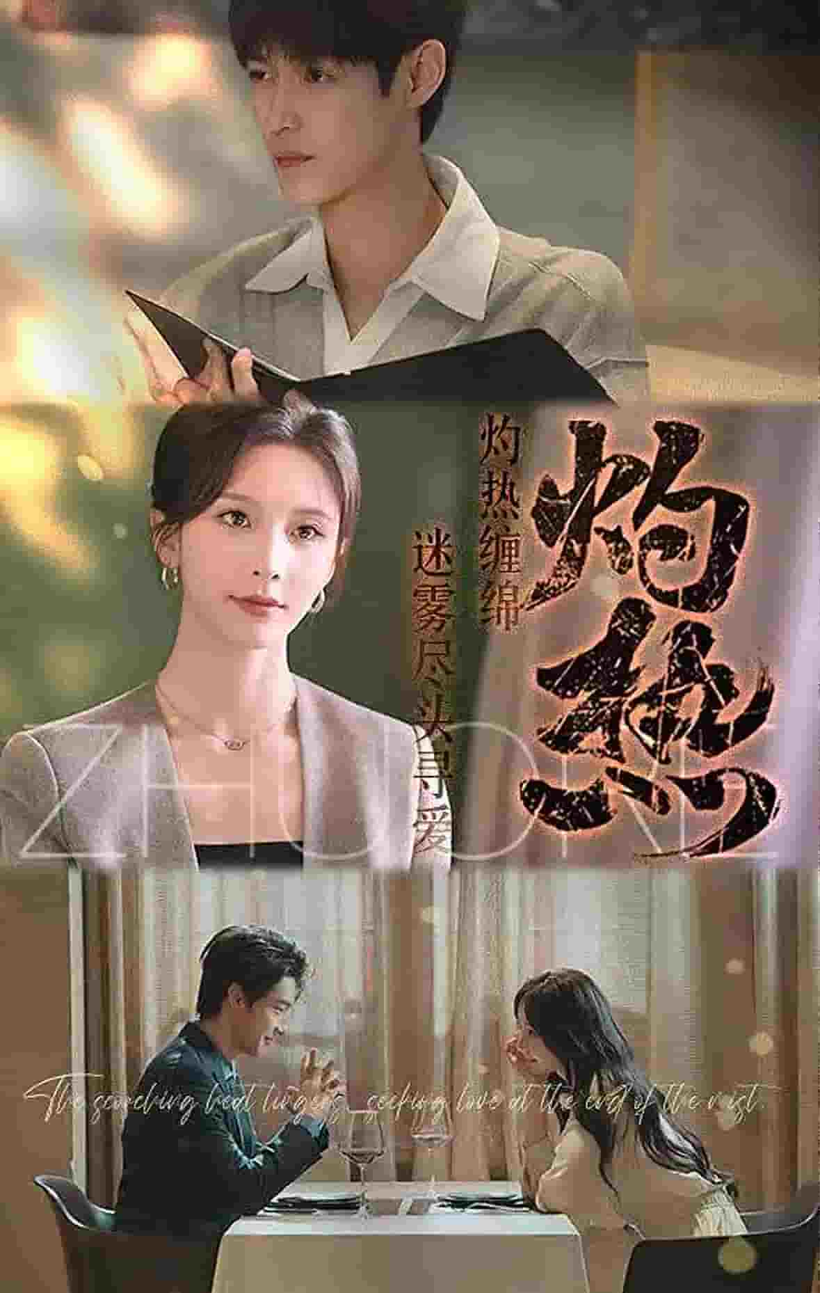 灼热（短剧版） 第60集