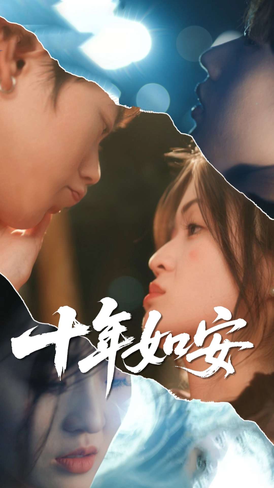 十年如安 第11集
