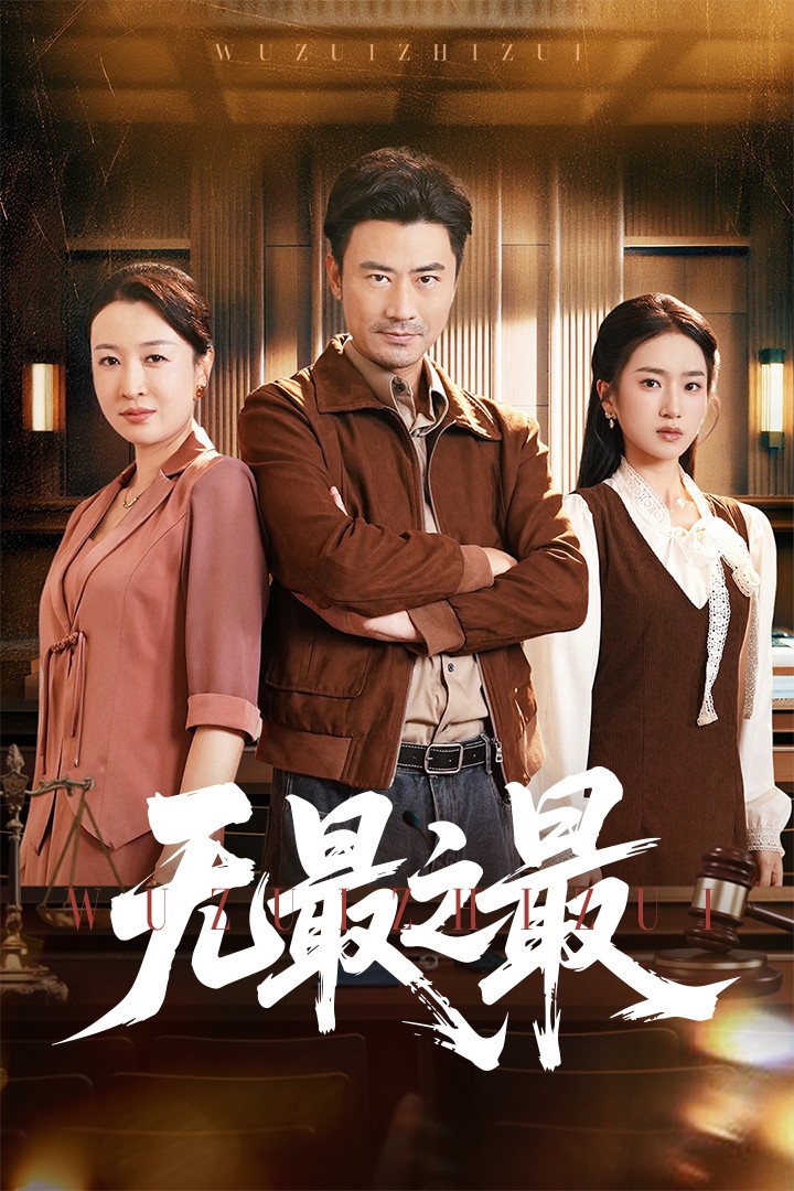 无最之最 第21集
