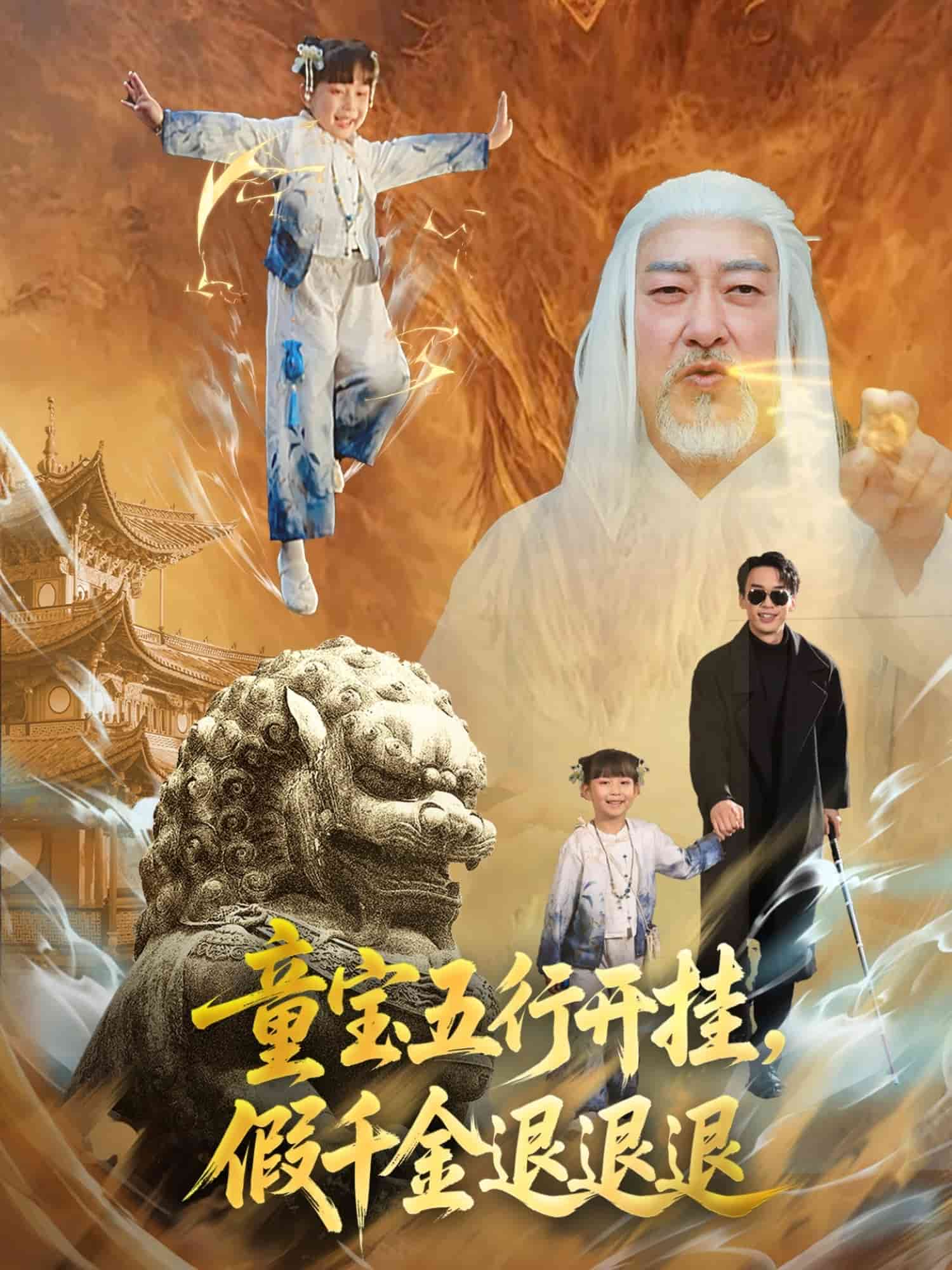 童宝五行开挂假千金退退退 第39集