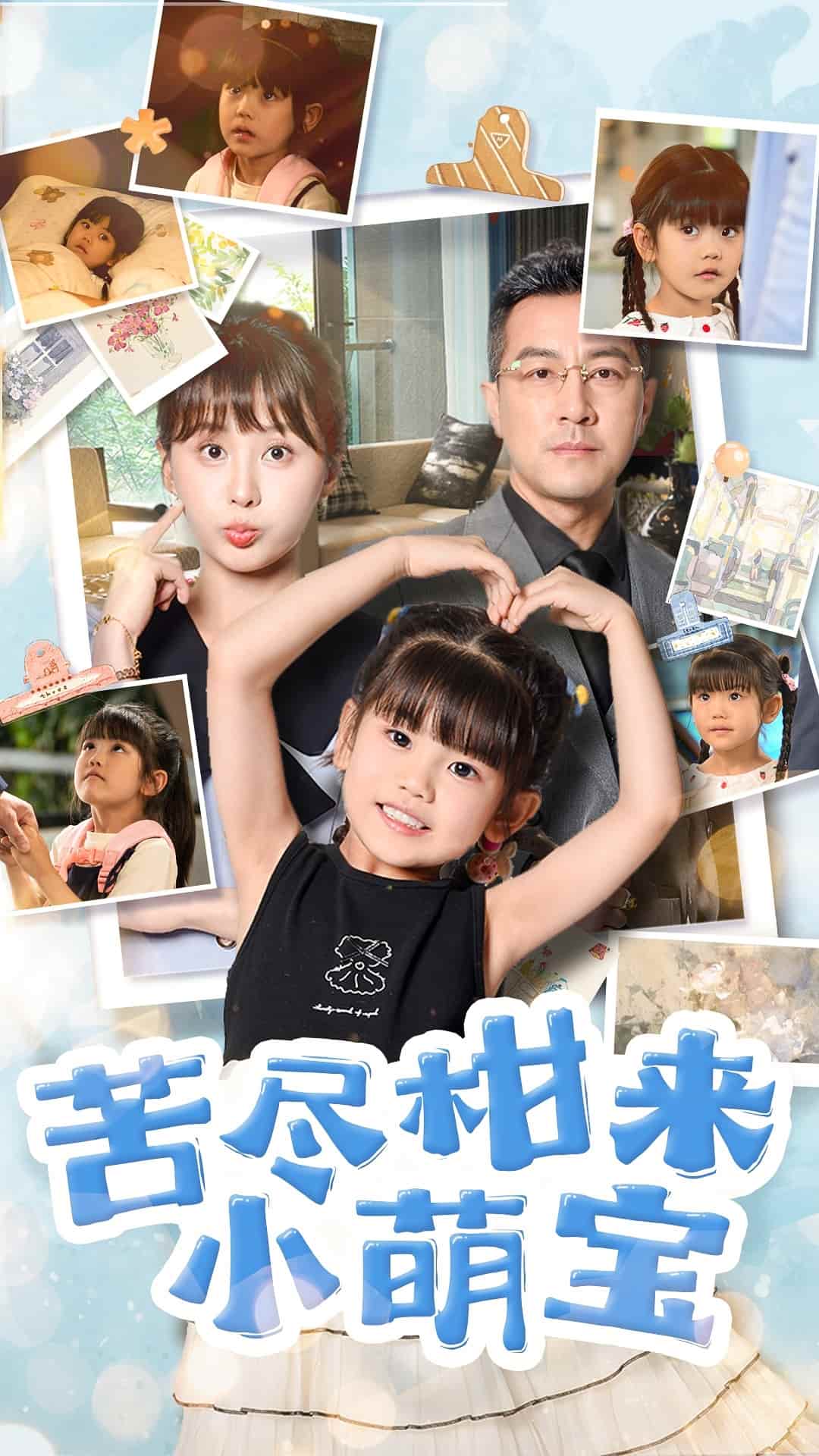 苦尽柑来小萌宝 第28集