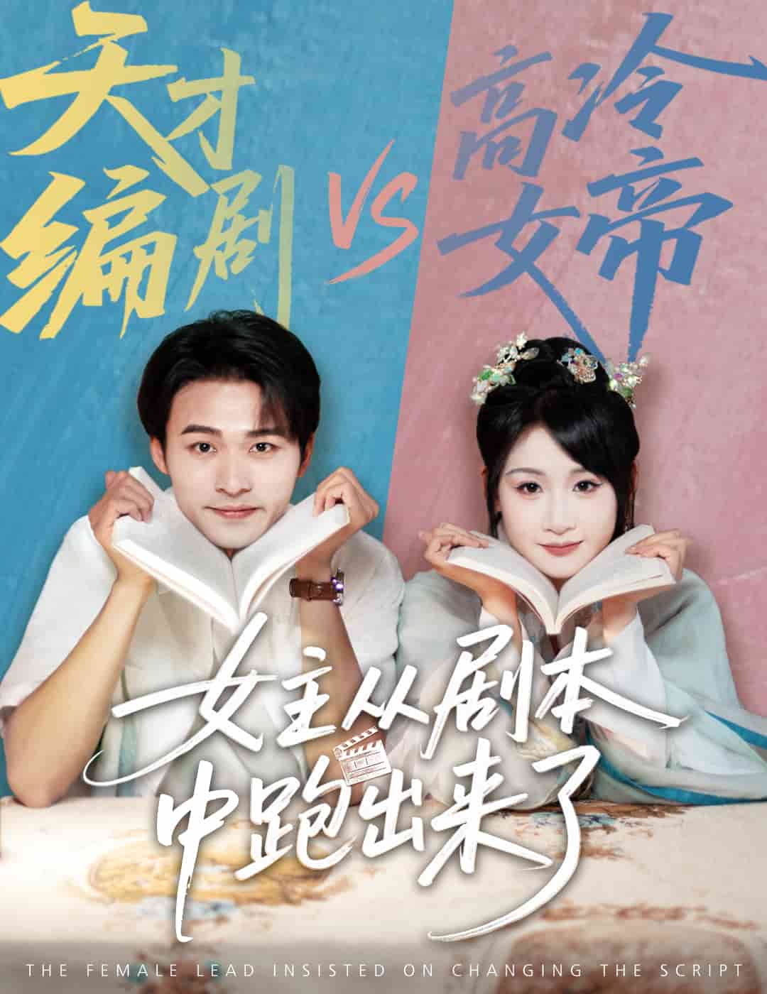 女主从剧本中跑出来了 第39集
