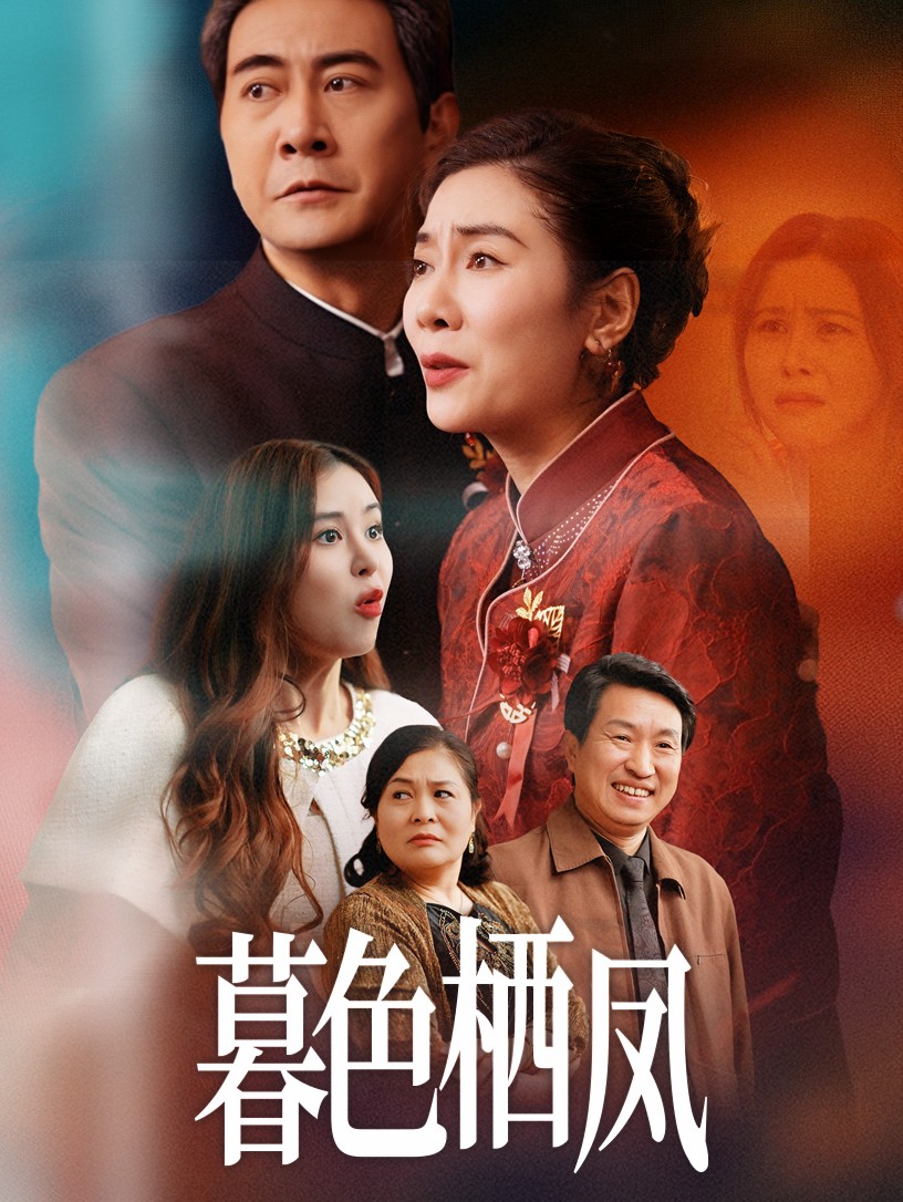 暮色栖凤 第14集
