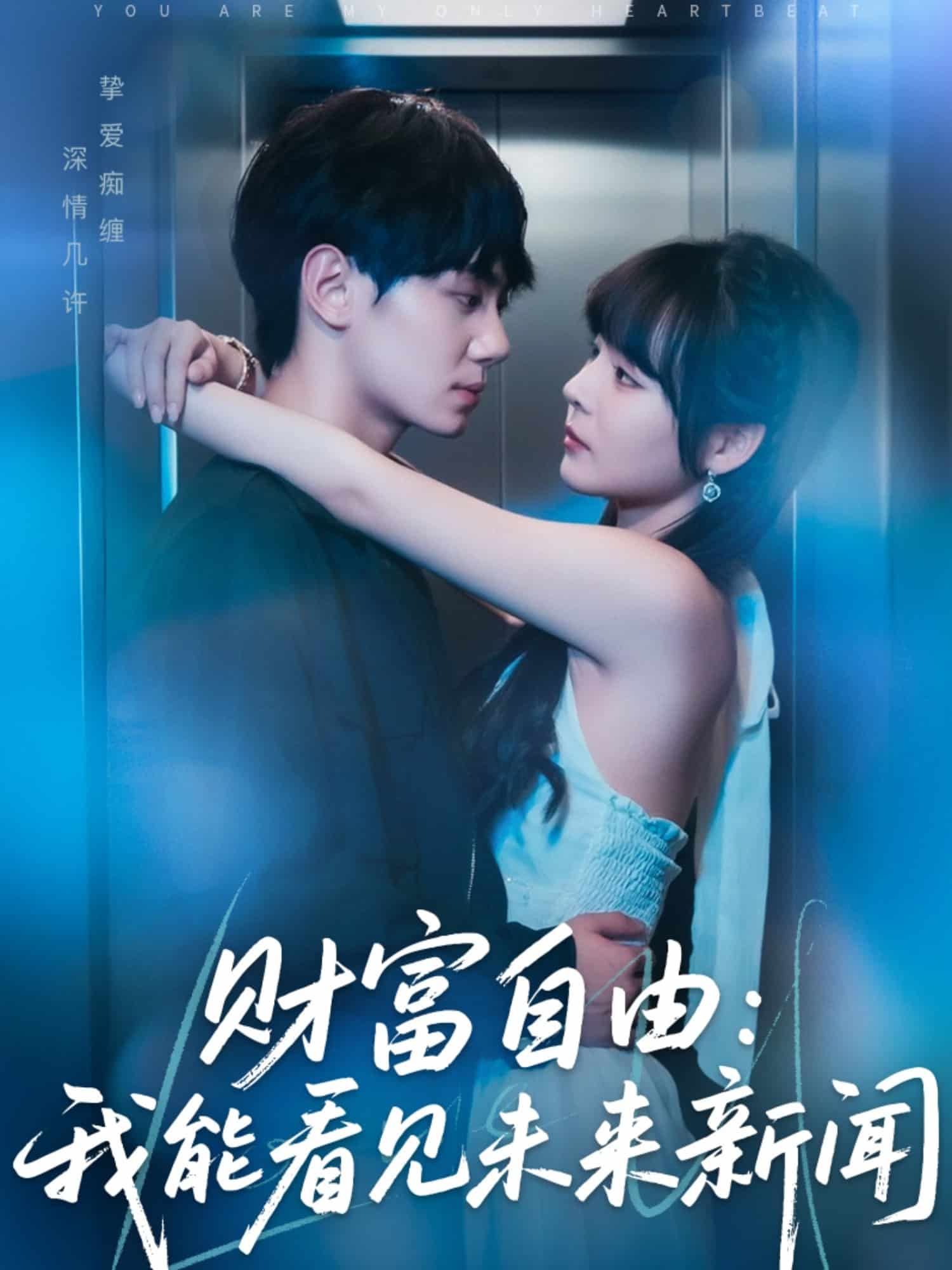 财富自由：我能看见未来新闻 第39集