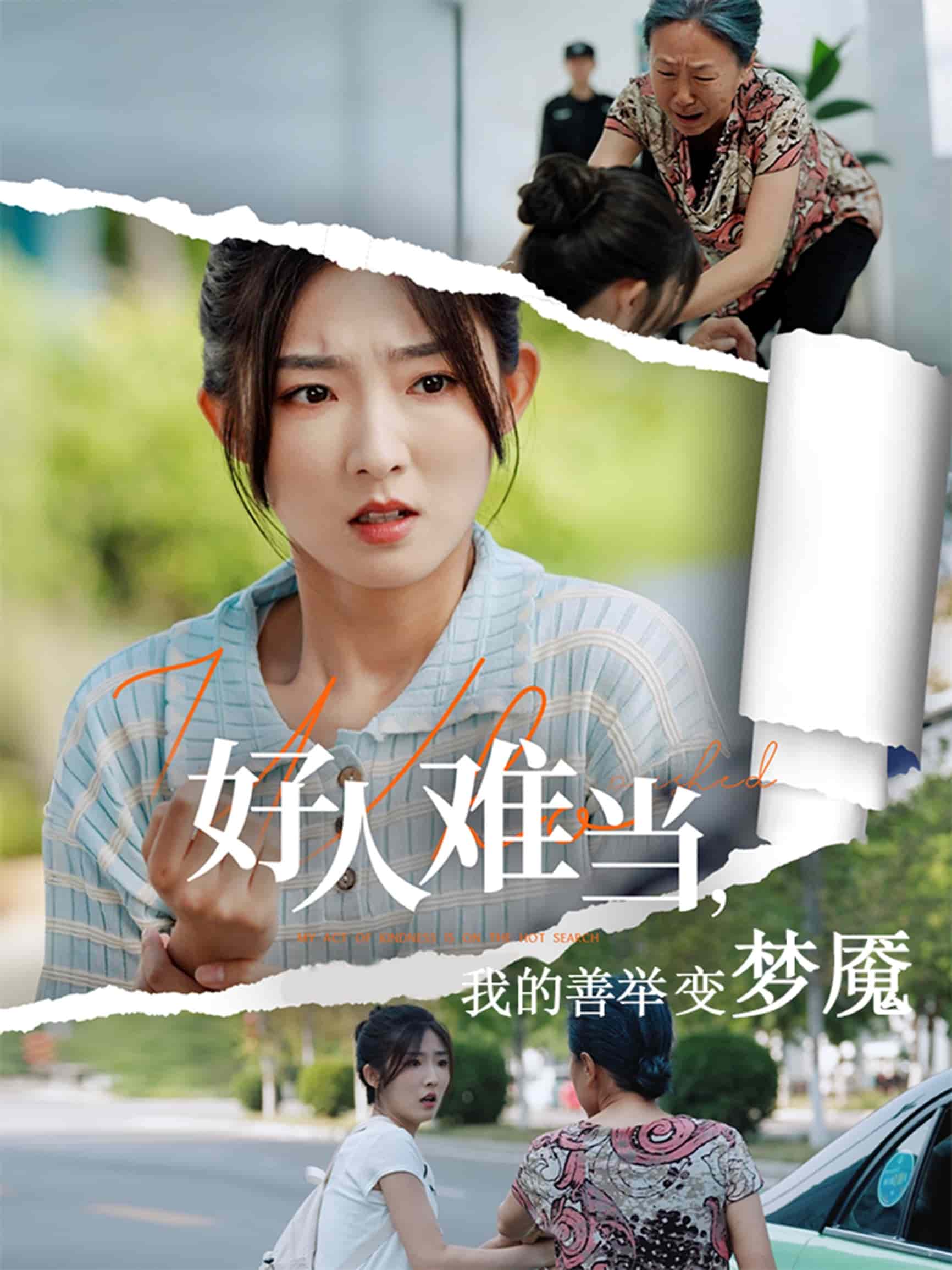 好人难当我的善举变梦魇 第46集