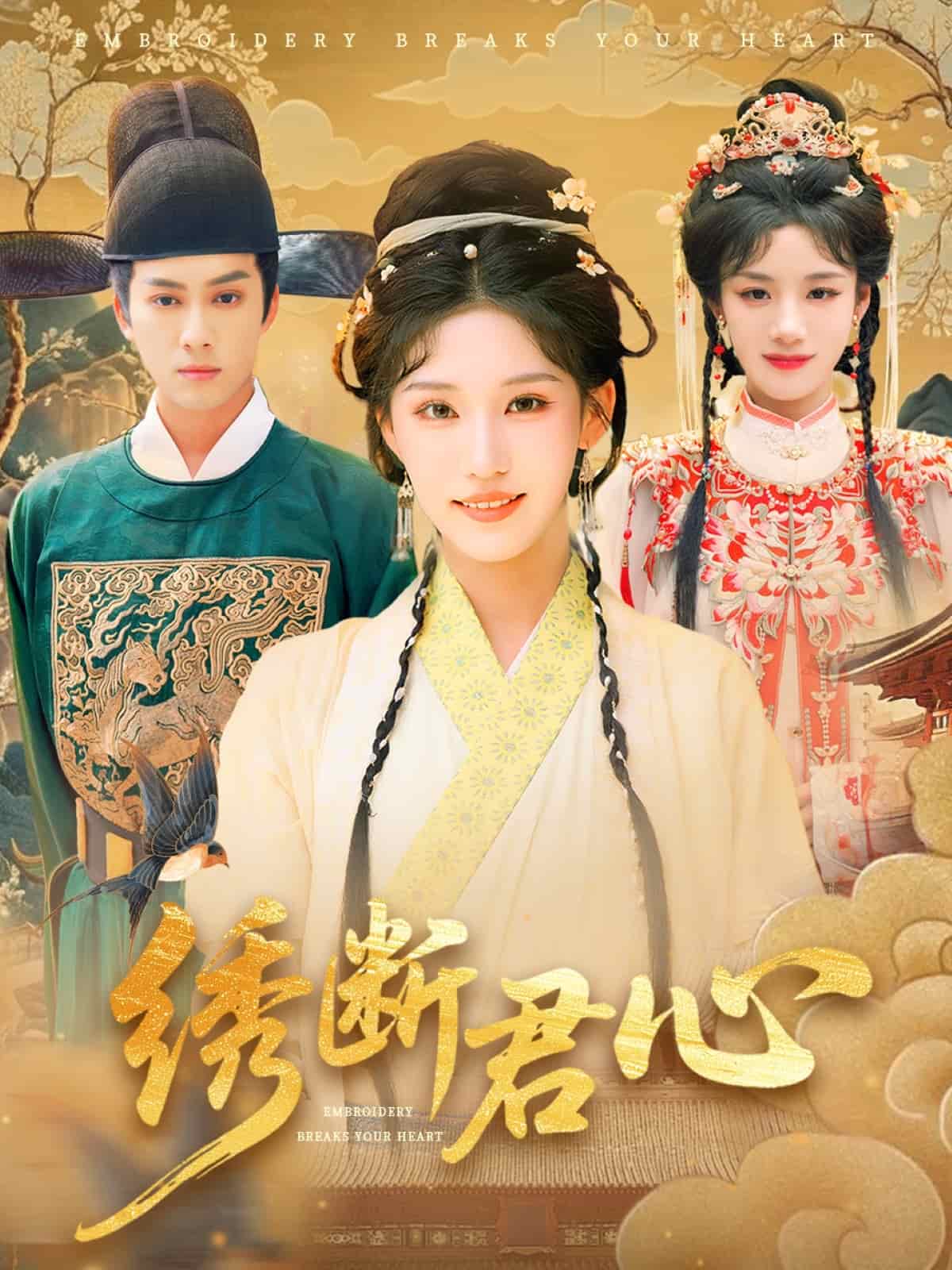 绣断君心 第74集