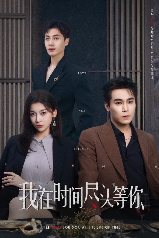 我在时间尽头等你（短剧版） 第48集