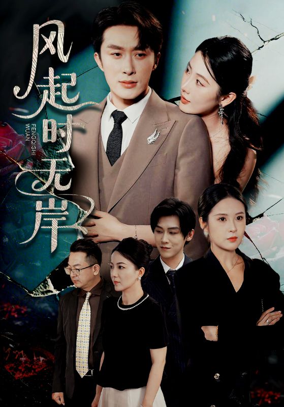 风起时无岸 第54集