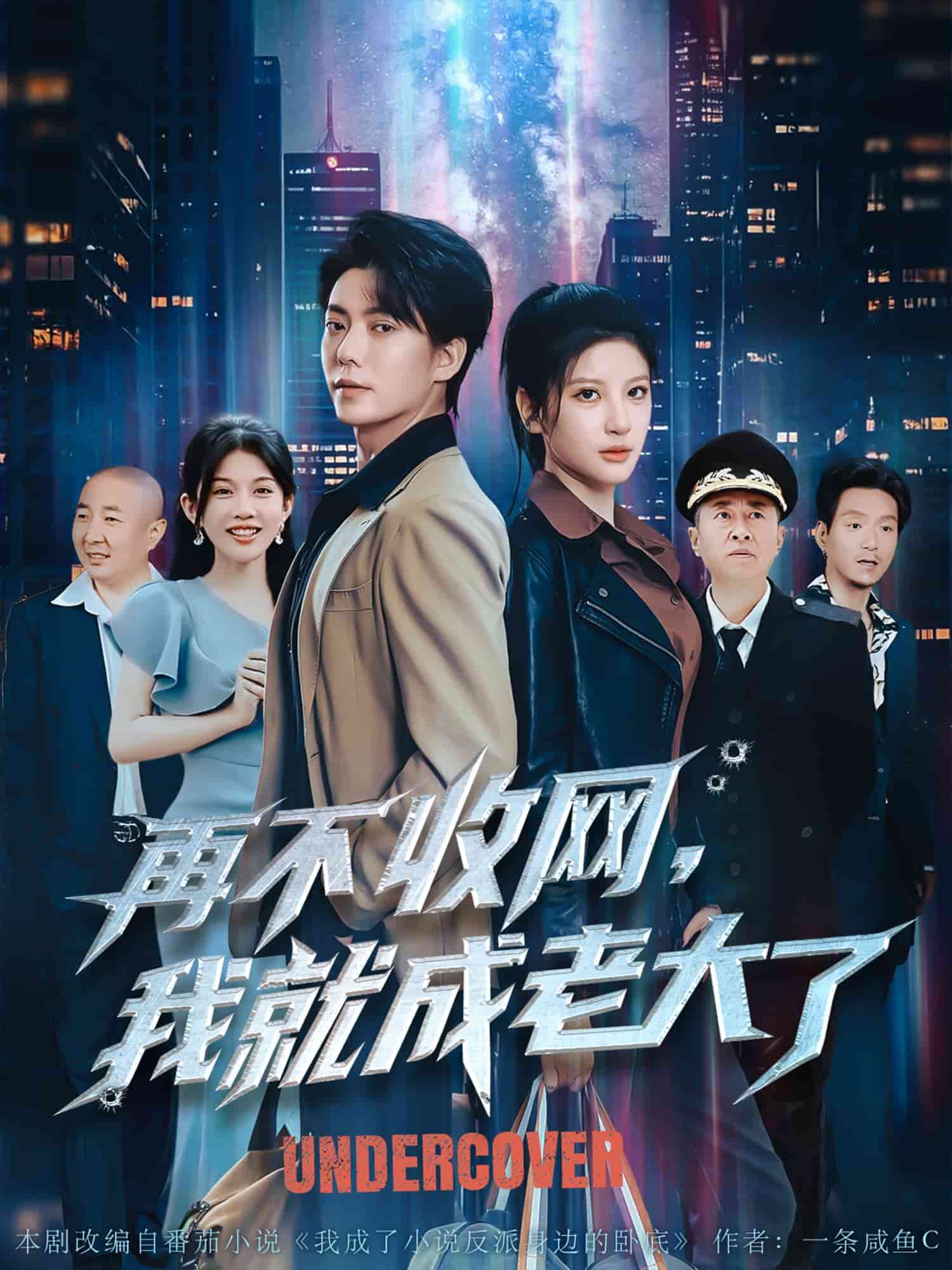再不收网我就成老大了 第39集