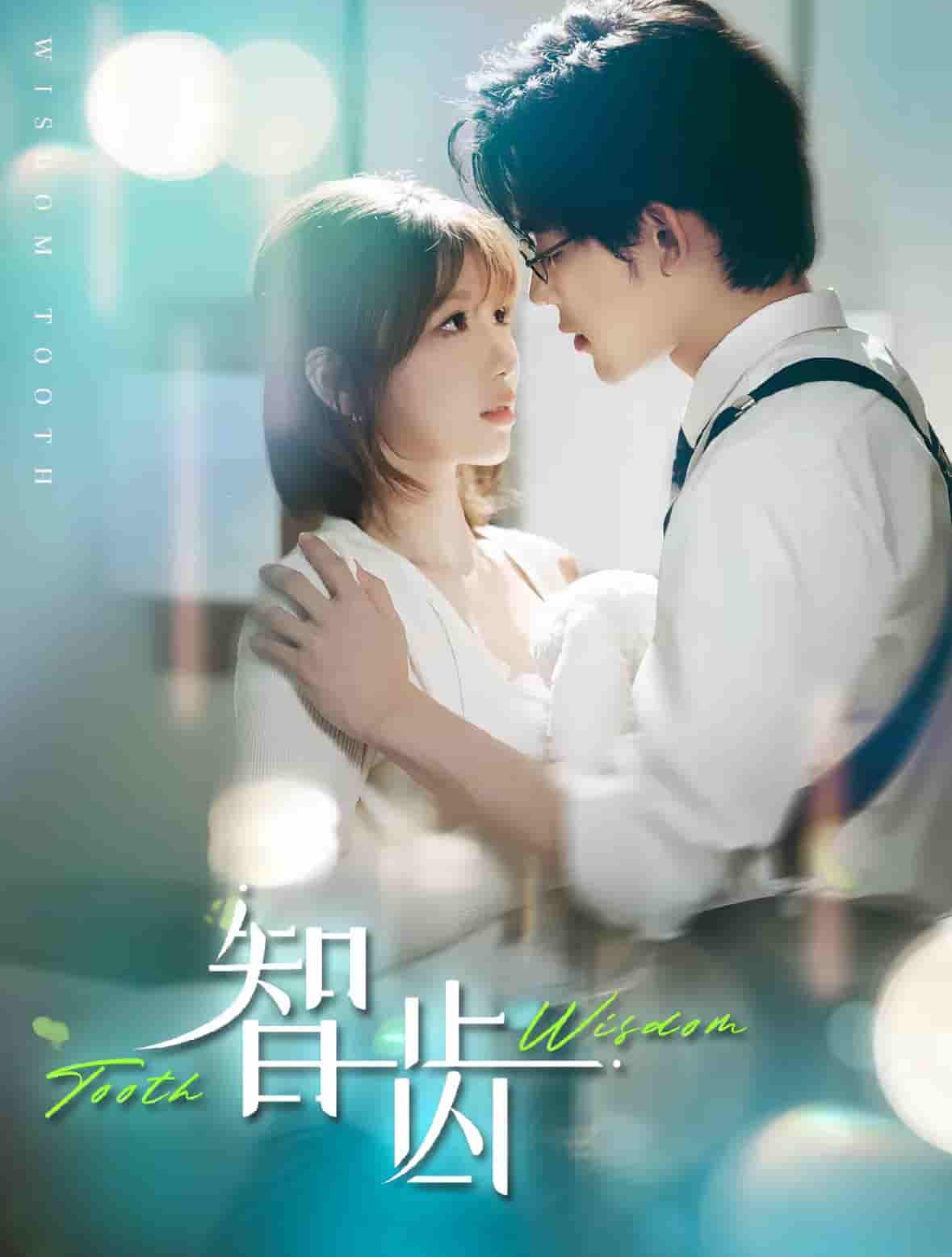 智齿（短剧版） 第19集