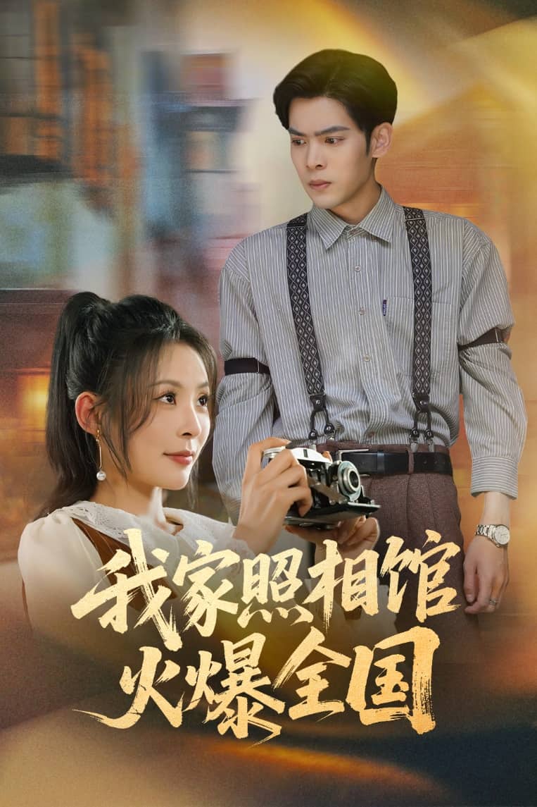 我家照相馆火爆全国 第28集