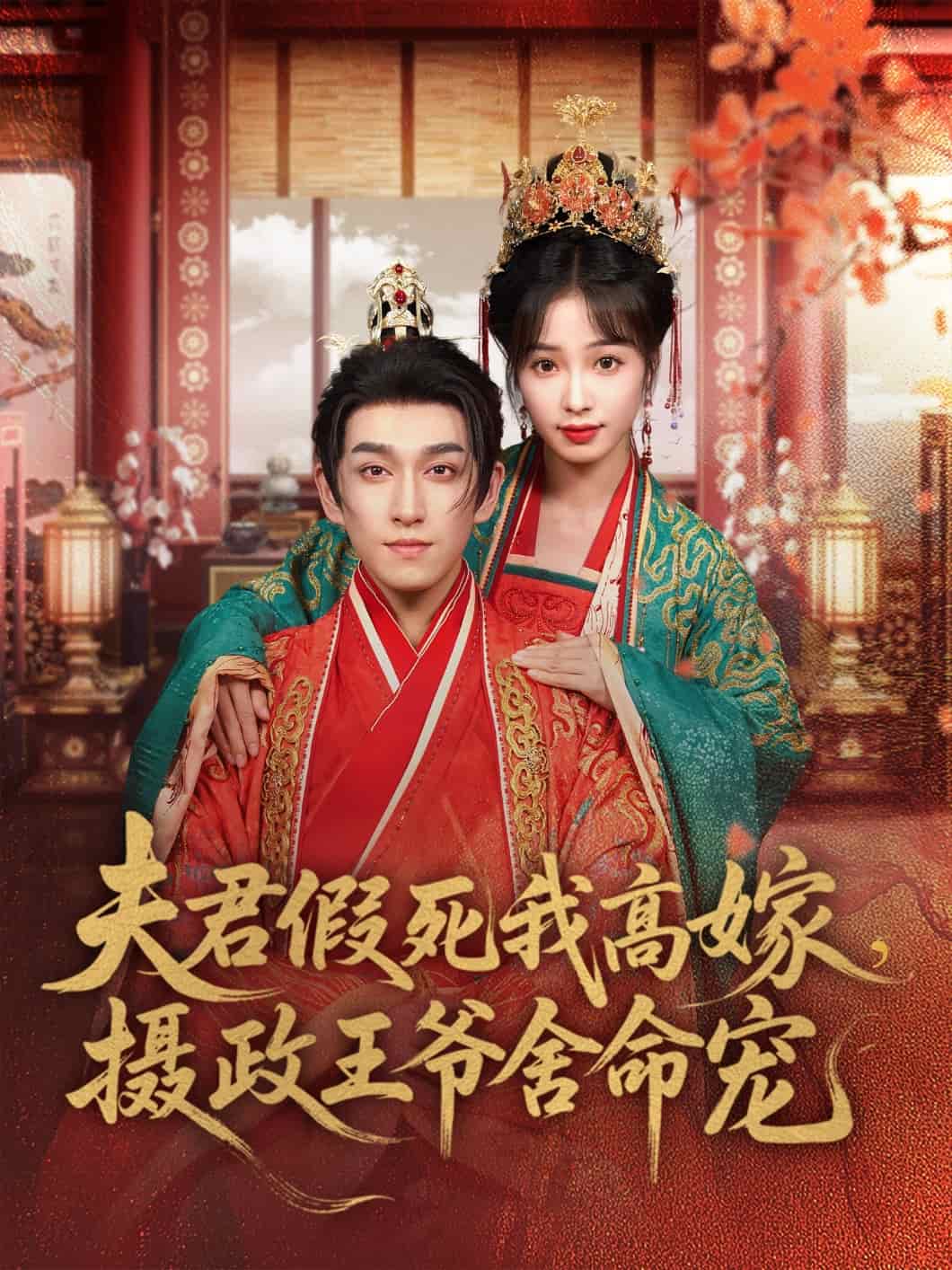 夫君假死我高嫁，摄政王爷舍命宠 第79集