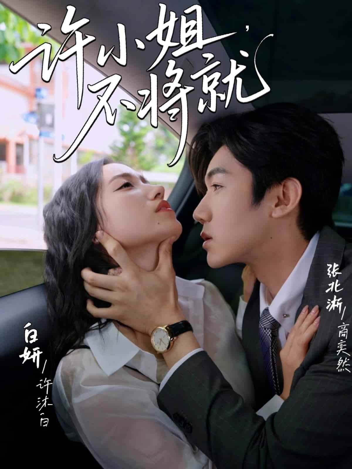 许小姐不将就 第10集