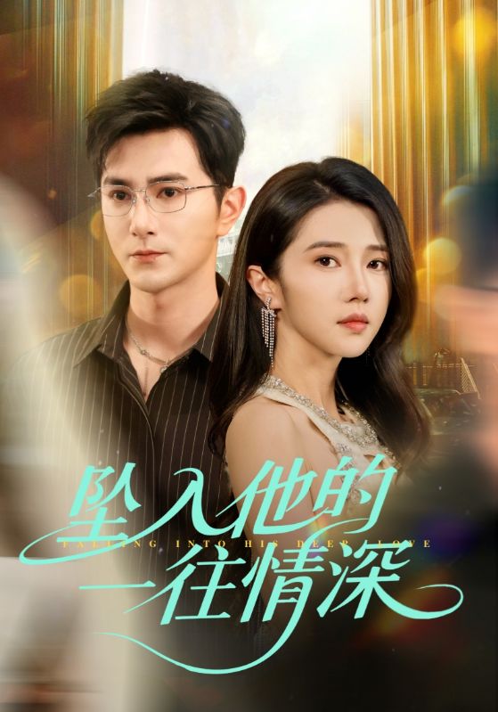 坠入他的一往情深 第29集