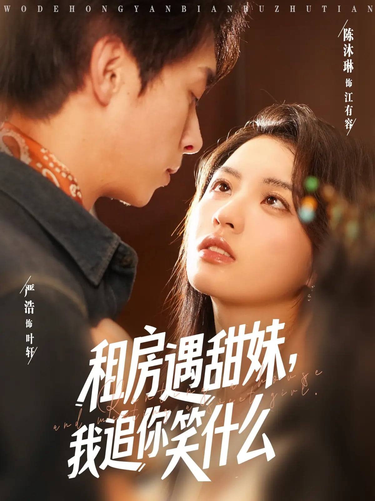 租房遇甜妹我追你笑什么 第49集