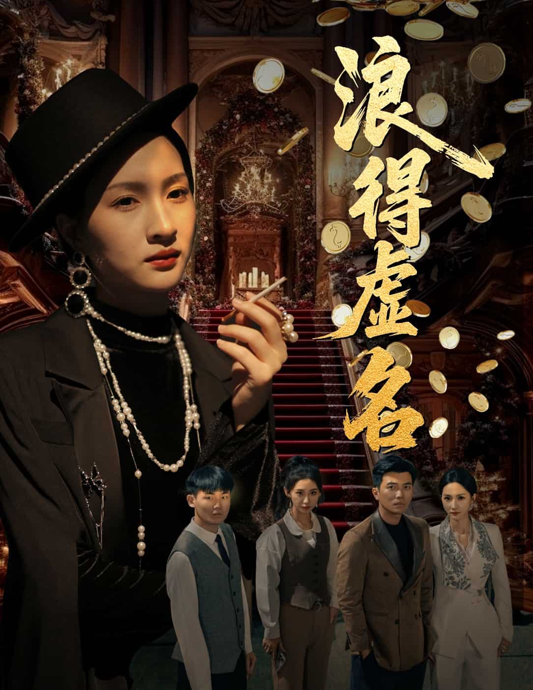 浪得虚名 第53集