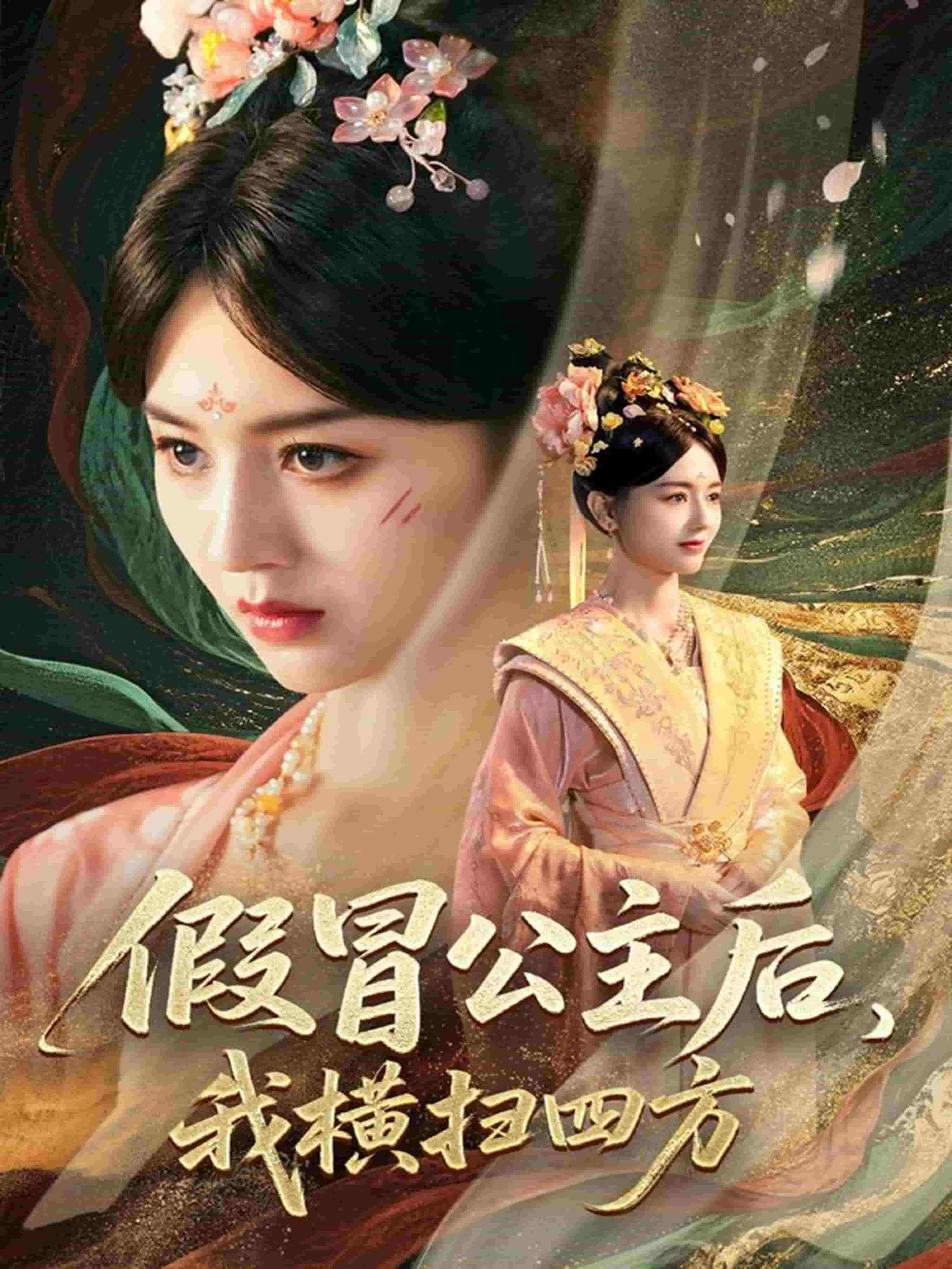 假冒公主后我横扫四方 第50集