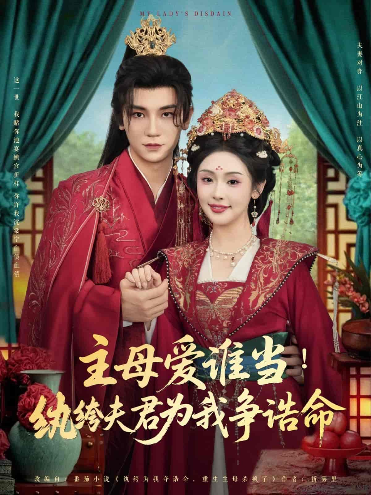 主母爱谁当纨绔夫君为我挣诰命 第40集