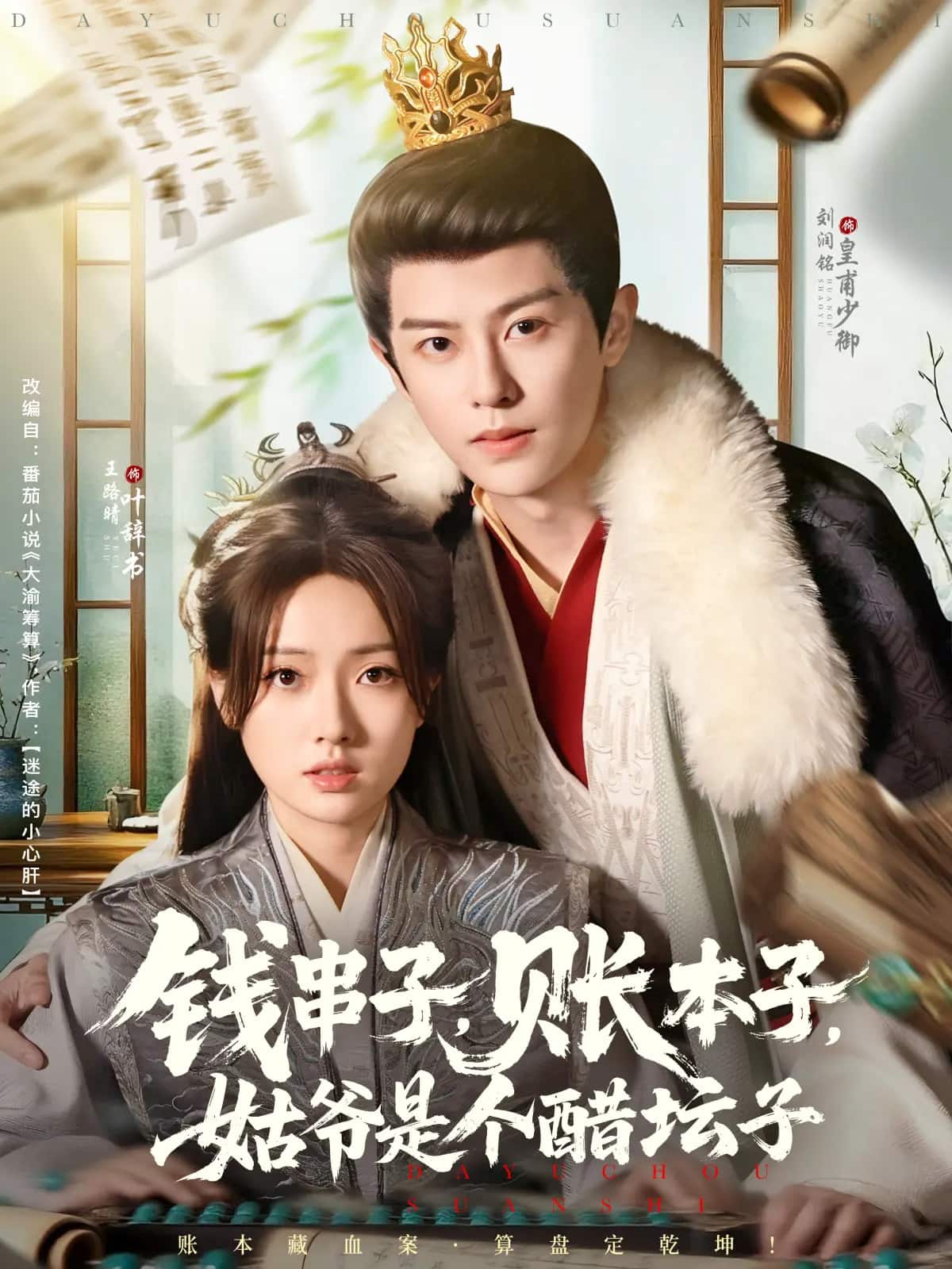 钱串子账本子姑爷是个醋坛子 第39集