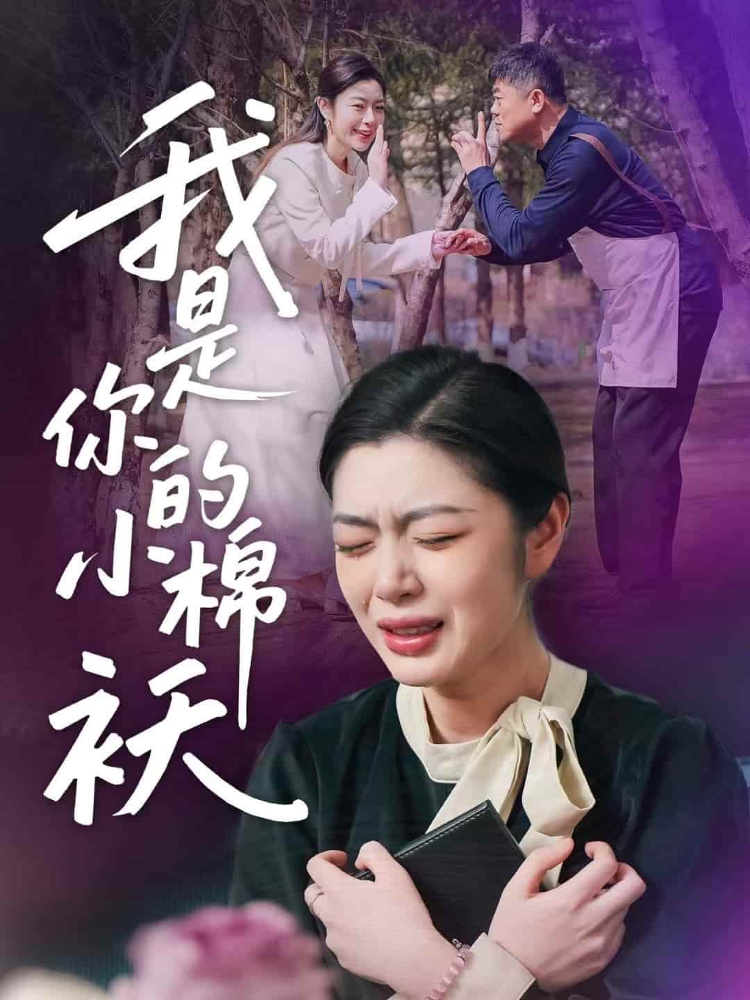 我家的小棉袄 第39集