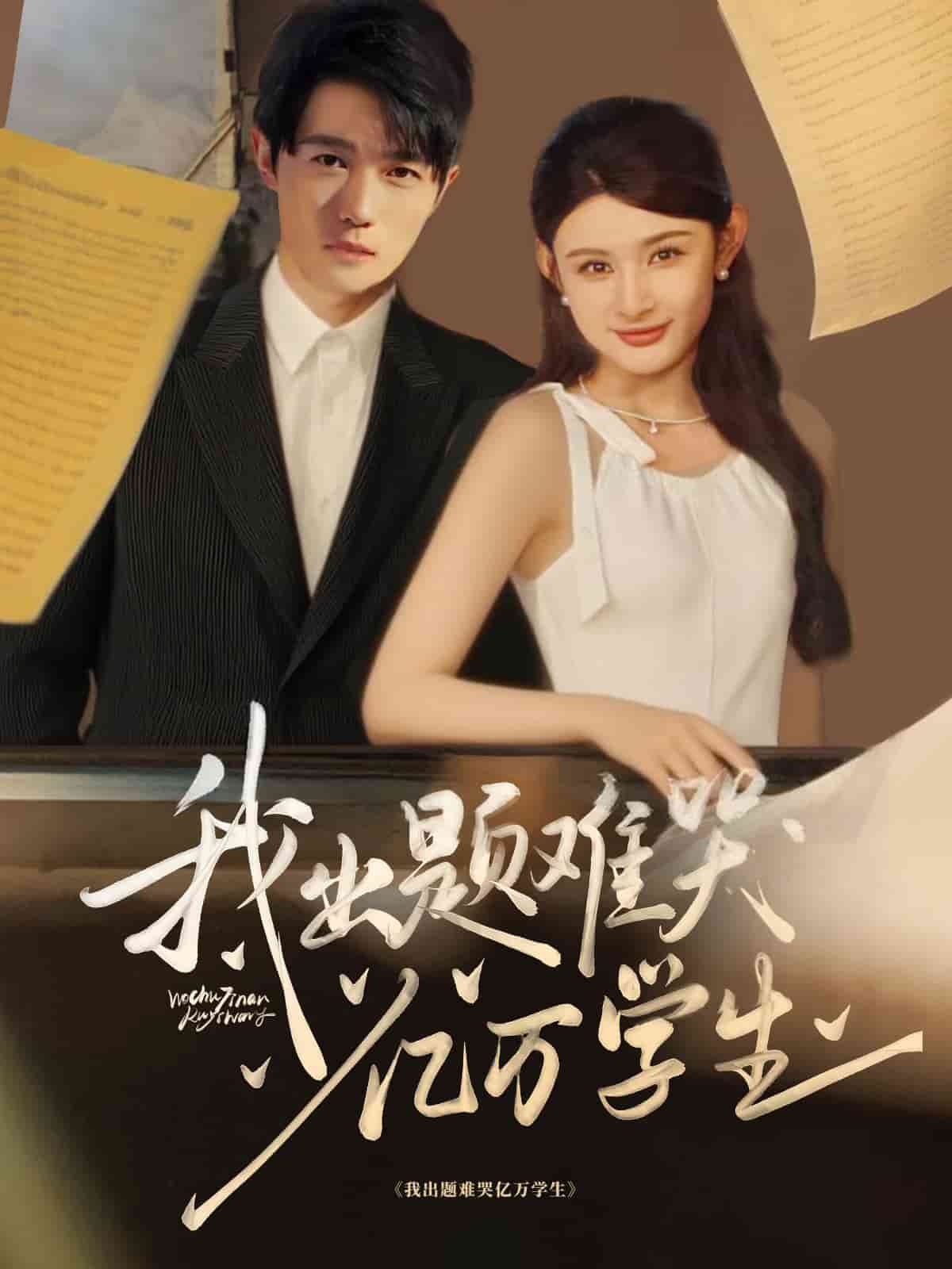 我出题难哭亿万学生 第54集