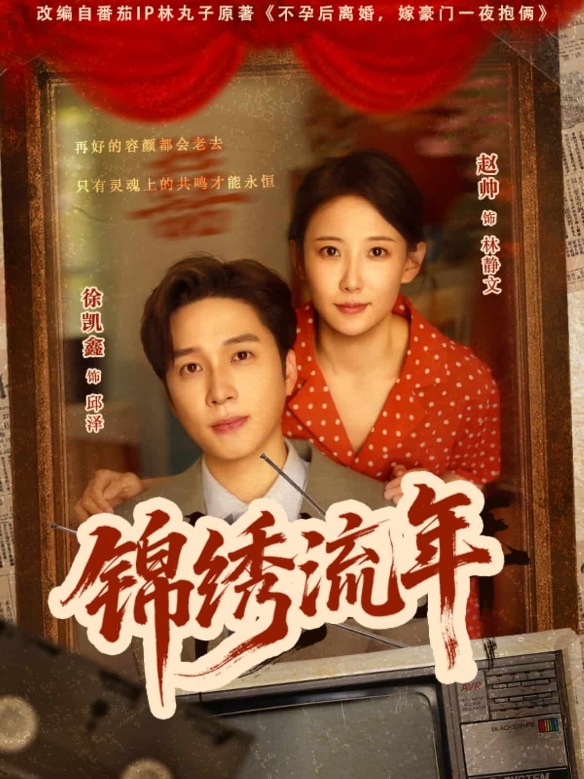 锦绣流年 第22集