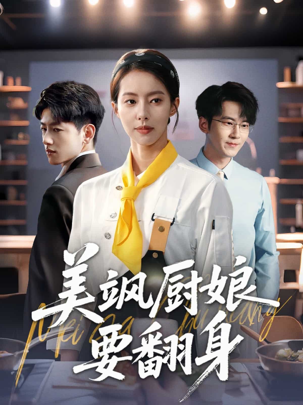 美飒厨娘要翻身 第47集