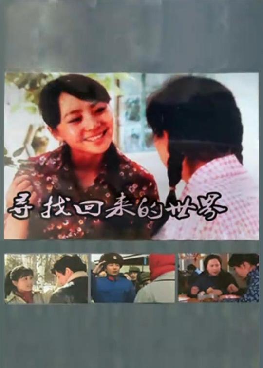 寻找回来的世界 第12集(大结局)