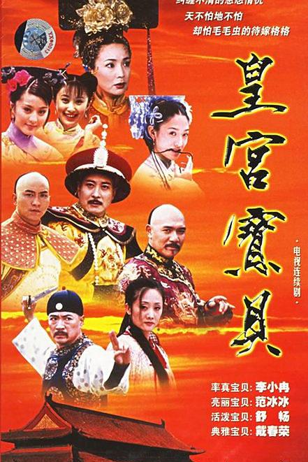 皇宫宝贝 第32集(大结局)