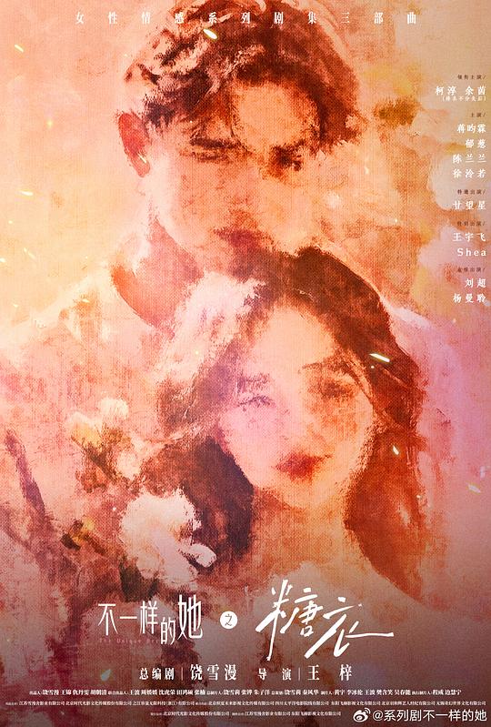 不一样的她之糖衣 第11集