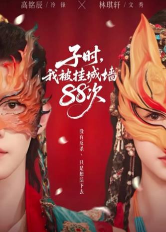 子时我被挂城墙88次 第28集