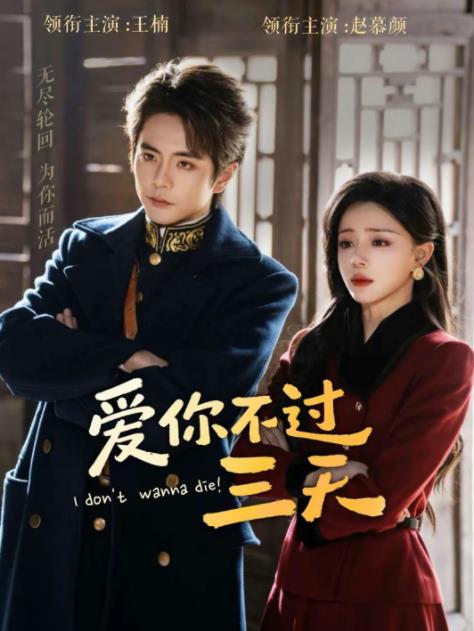 爱你不过三天 第02集
