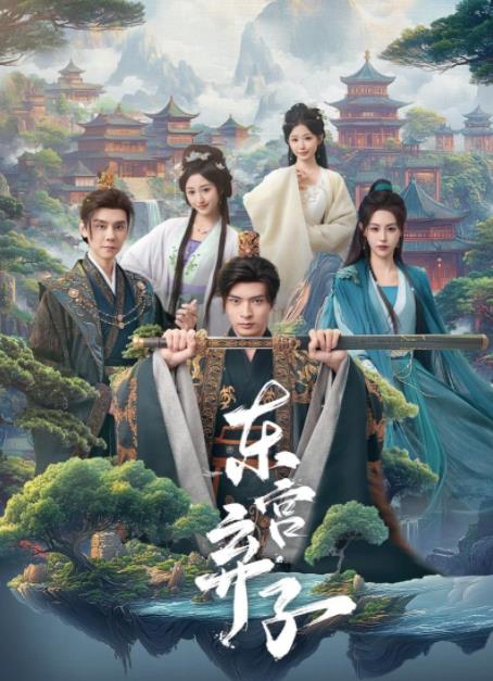 东宫弃子 第54集