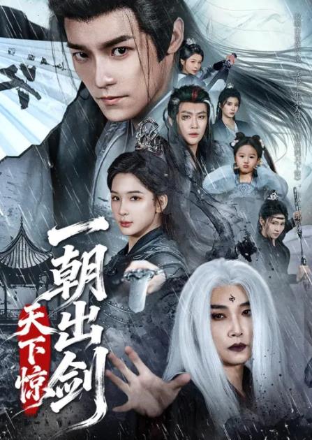 一朝出剑天下惊 第05集