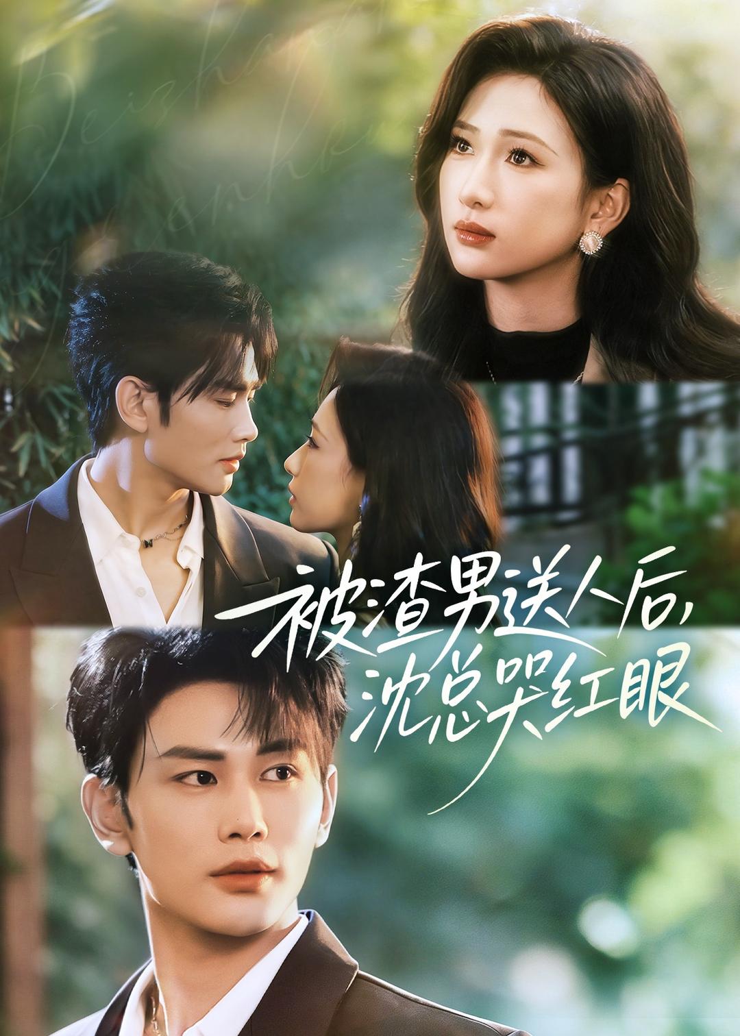 被渣男送人后,沈总哭红眼 第42集
