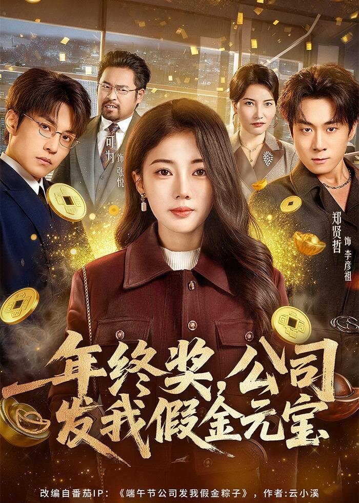 年终奖,公司发我假金元宝 第39集