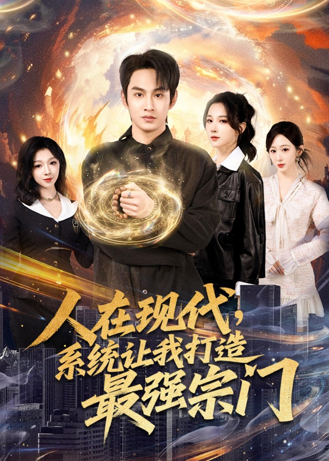 人在现代,系统让我打造最强宗 第39集