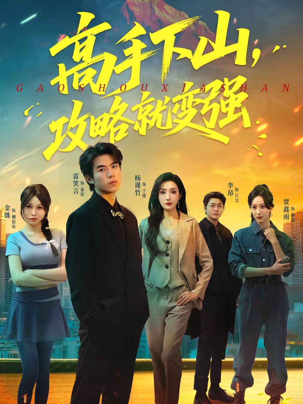 高手下山，攻略就变强 第18集
