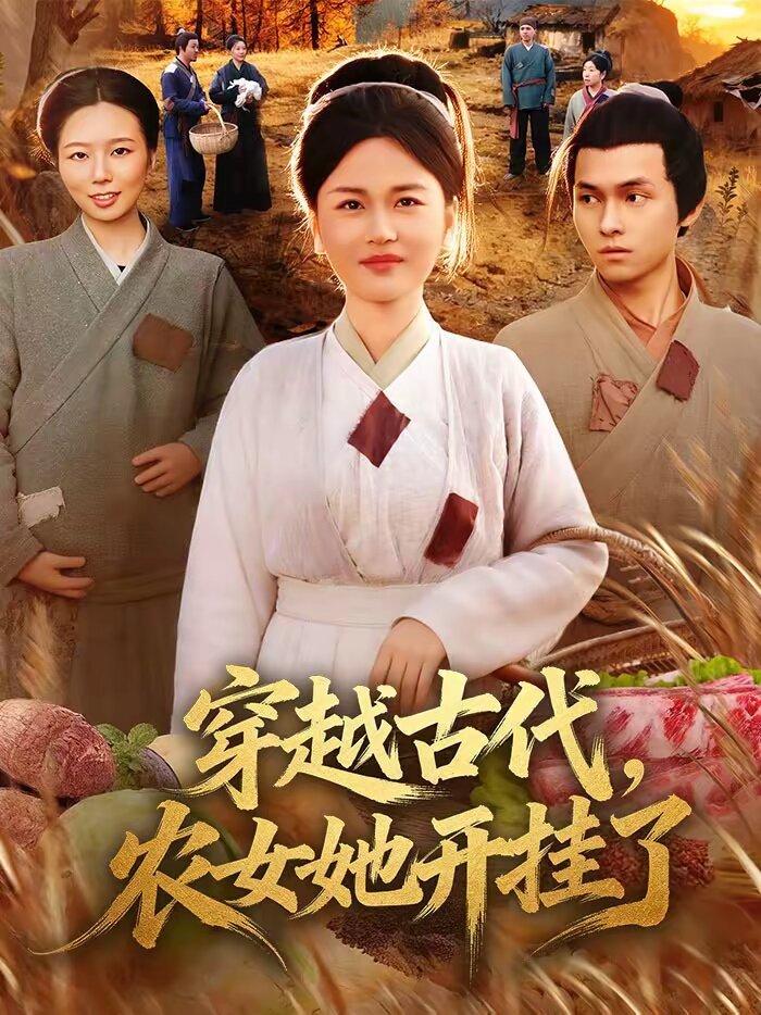穿越古代，农女她开挂了 第51集