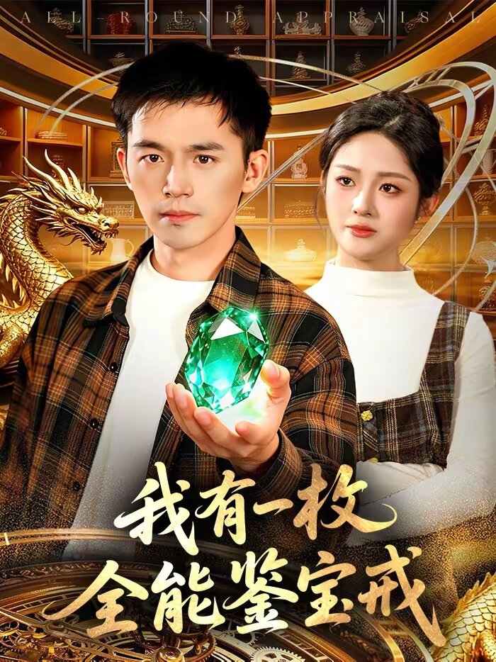 我有一枚全能鉴宝戒 第087集
