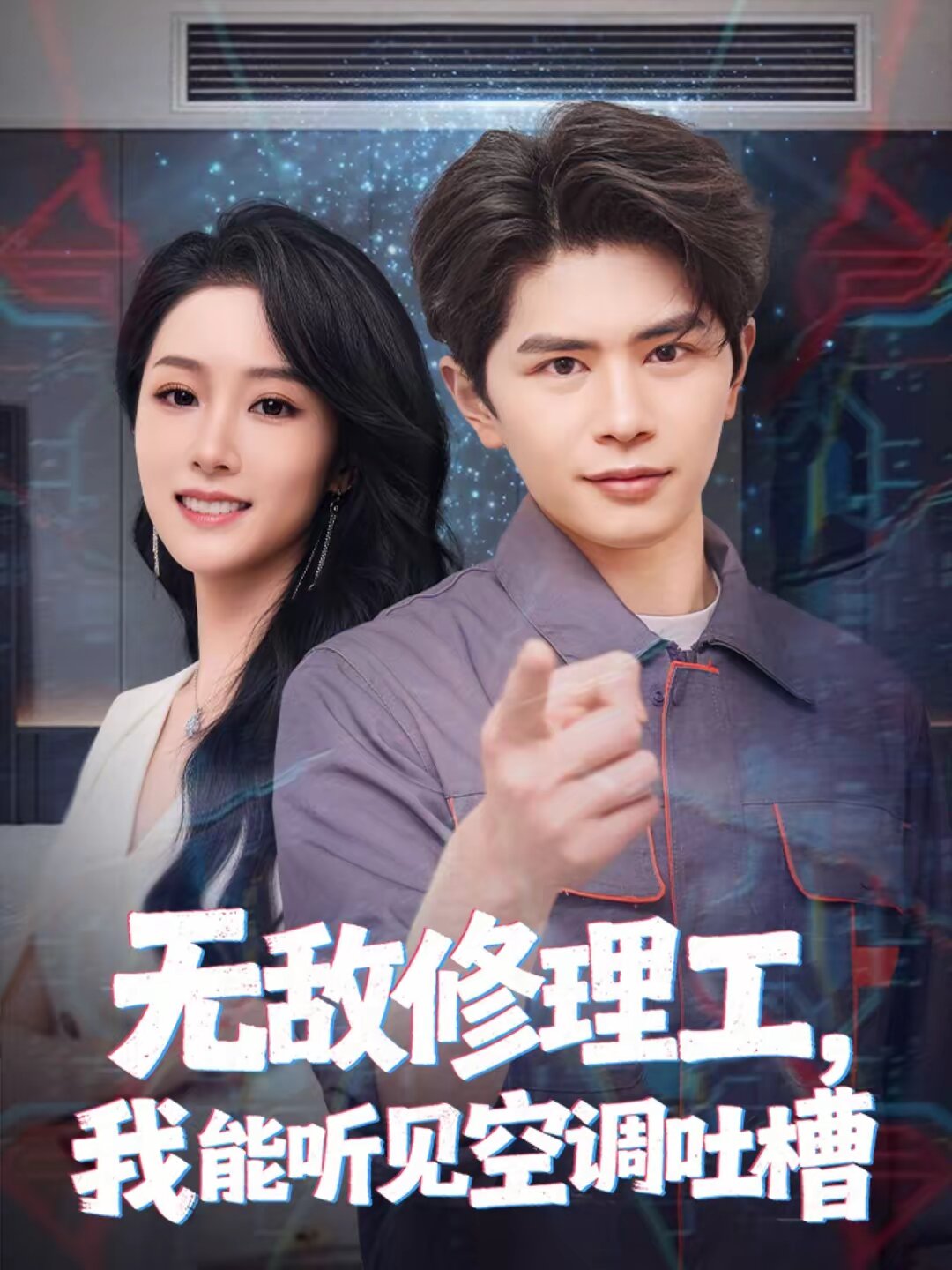 无敌修理工，我能听到空调吐槽 第21集