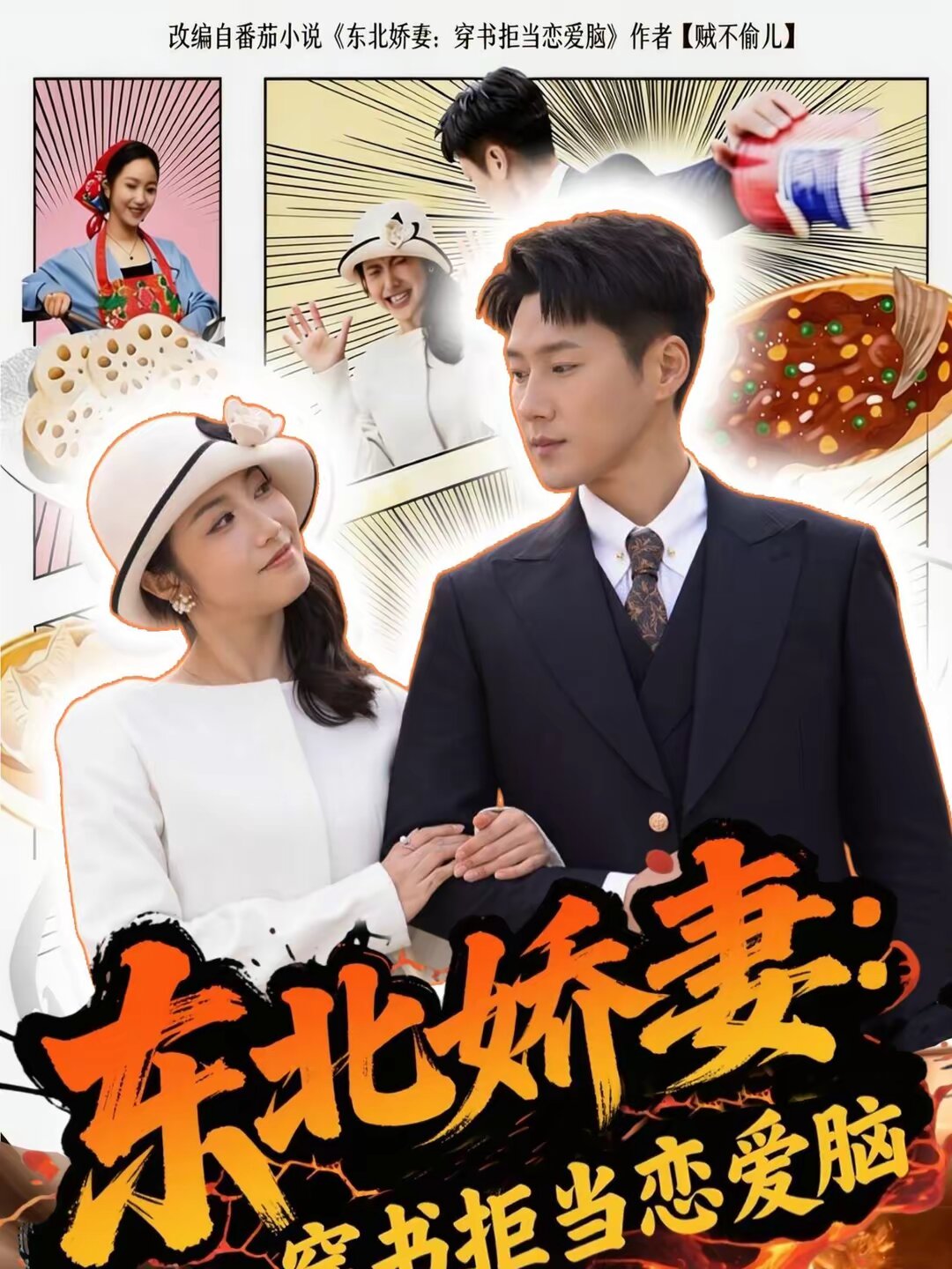 东北娇妻：穿书拒当恋爱 第81集(大结局)